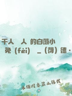千人騎萬人騎的白薇小說免費(fèi)閱讀
